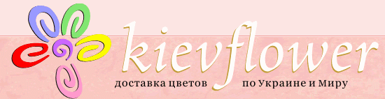 kievflower.com.ua - Доставка цветов букетов Киев Украина