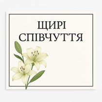 Открытка для выражения соболезнования